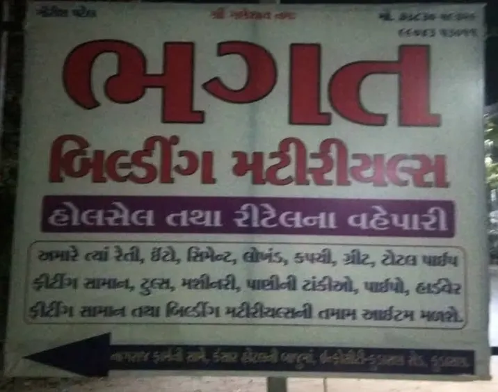 બિલ્ડીંગ મટીરીયલ્સ